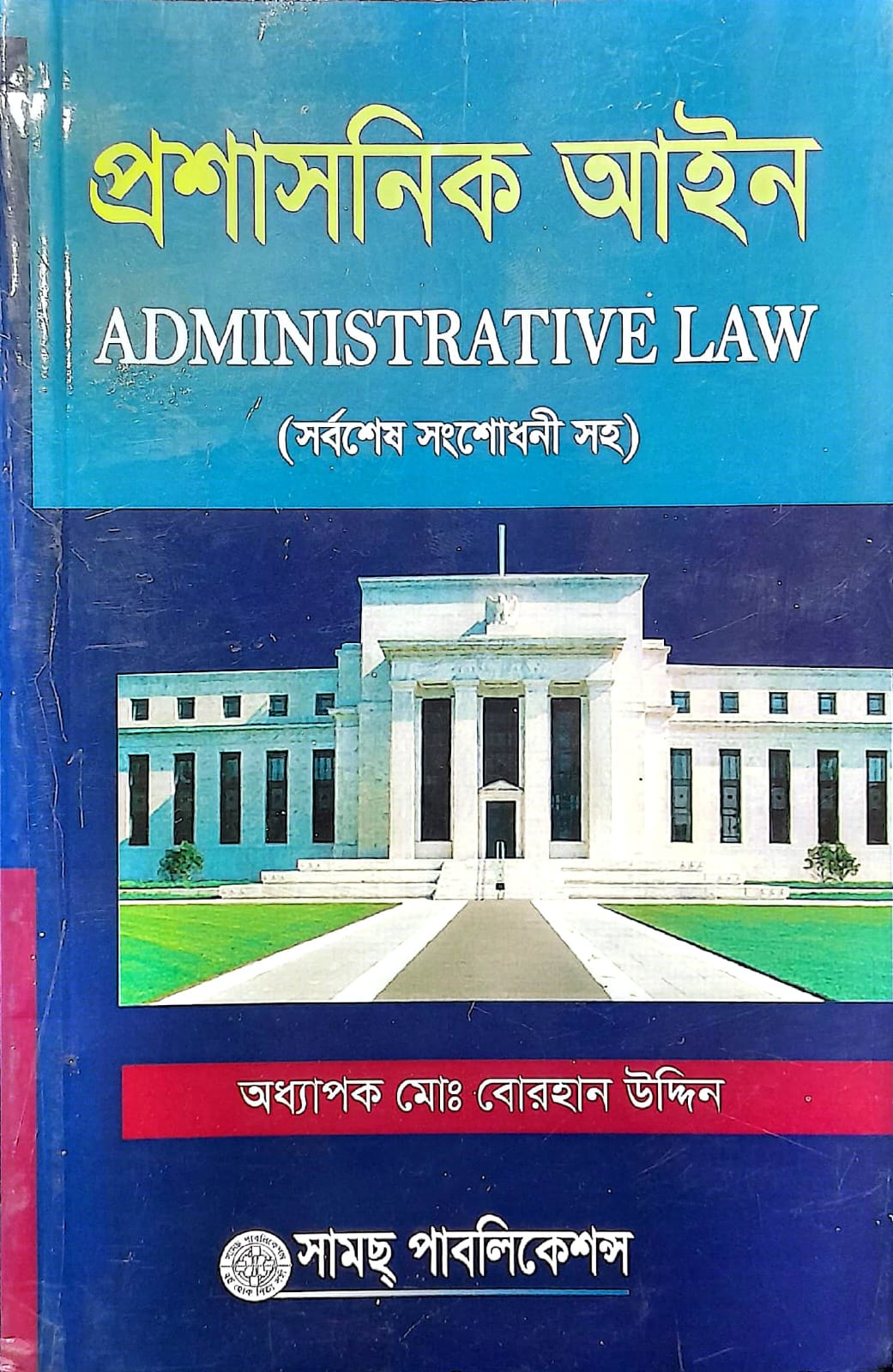 প্রশাসনিক আইন –প্রফেসর বোরহান উদ্দিন