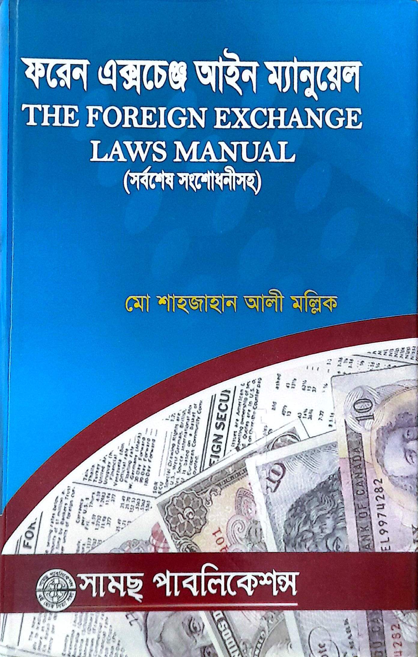 ফরেন একচেঞ্জ আইন ম্যানুয়েল-মোঃ শাহজাহান আলী মল্লিক
